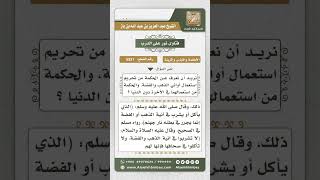 صورة 5521 - الحكمة من تحريم استعمال أواني الذهب والفضة - نور على الدرب