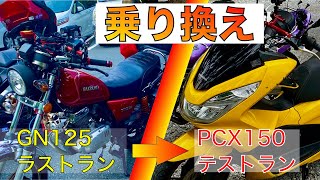 【記念】ラストランと納車走行について行ってみた