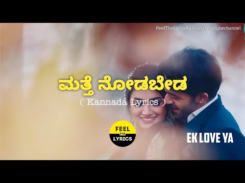 Matthe Nodabeda Song Lyrics In Kannada|Sonunigam|Arjunjanya|Ek Love Ya @FeelTheLyrics
