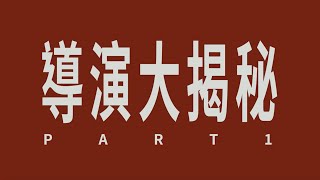 [討論] 咒-導演揭密