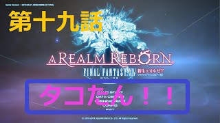 ［ファイナルファンタジーXIV］光の戦士（おっさん）になりたい！［ 新生エオルゼア編　第十九話］