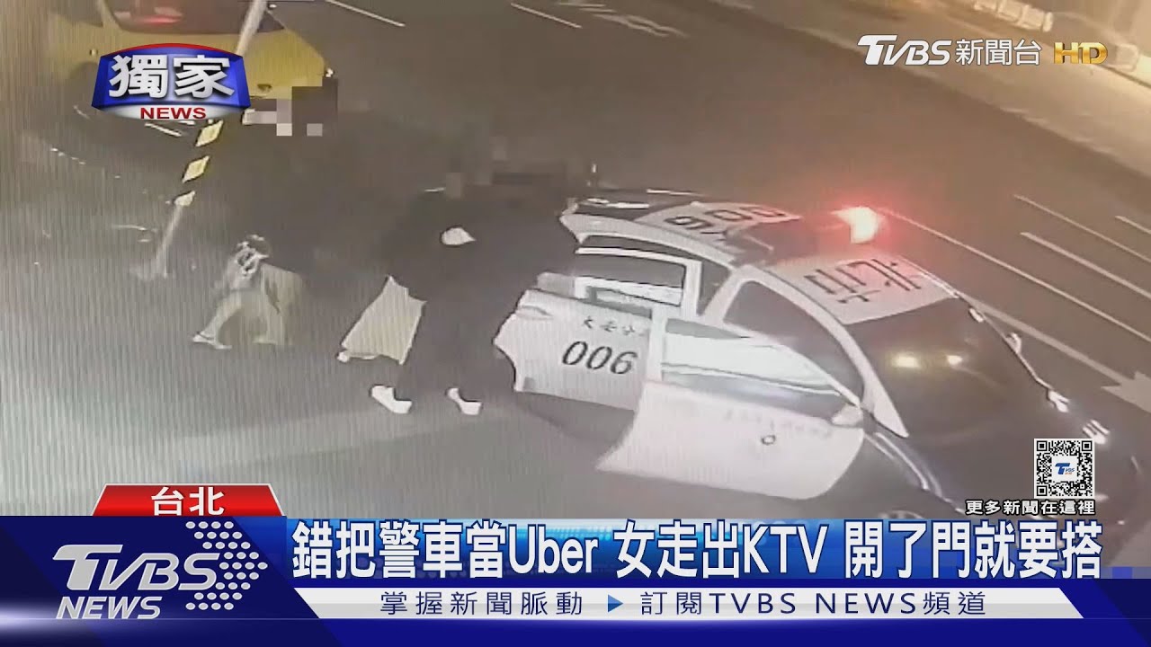 錯把警車當Uber　女走出KTV開了門就要搭