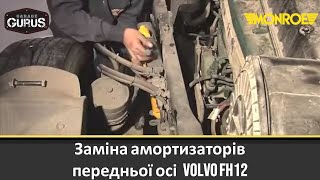 Garage Gurus: Заміна амортизаторів передньої осі Volvo Fh12