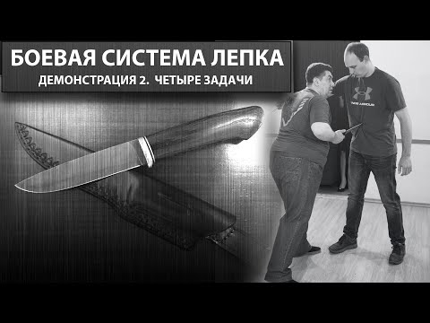 Боевая система ЛЕПКА. Демонстрация 2. Четыре задачи