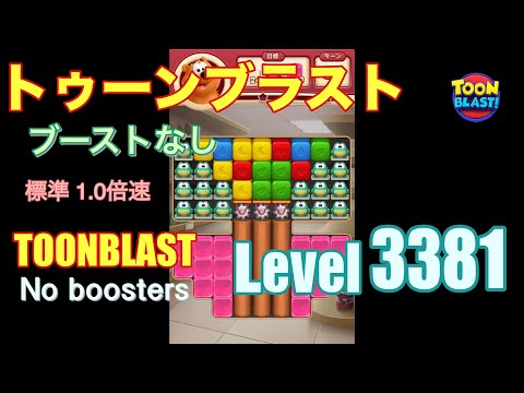 トゥーンブラスト 3381 ブーストなし toonblast 3381 No boosters