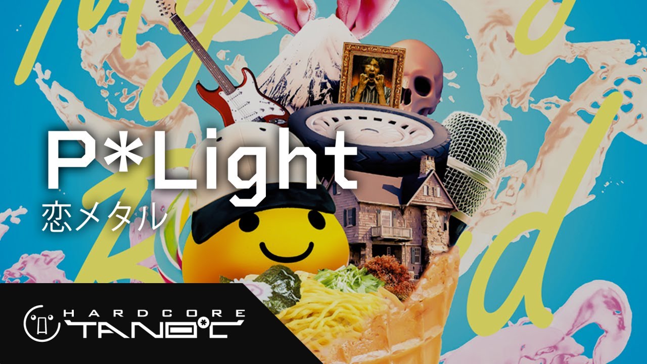P*Light - 恋メタル