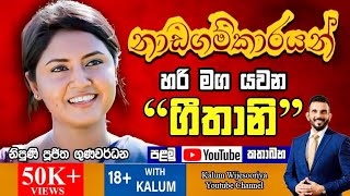 නිපුණි පූජිත ගුණවර්ධන NIPUNI POOJITHA GUNAWARDHANA - තාරුණ්‍යයට  ඉඩක් 18+ WITH KALUM 🤜🤜🌷