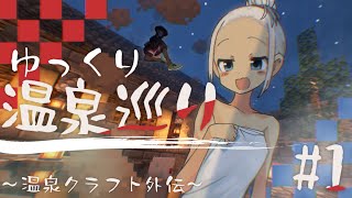 [マインクラフト]ゆるふわJKが温泉クラフトワールドを巡る #1[ゆっくり実況]