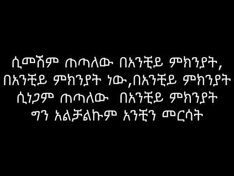 Tedy yo (ባንቺ ምክንያት) lyrics video2018