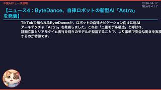【中国AIニュース速報】2026-04-17 Claude最新版・OpenAIのNVIDIA代替戦略