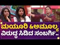 Kannada Bigg Boss Season 9 Mayuri Kyatari Amulya Gowda ವಿರುದ್ಧ ಸಿಡಿದ Prashan