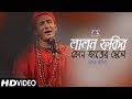 Loke Bole Lalon Fakir Kon Jater Chele | Sagor Baul | Fakir Lalon Shah | Bangla Folk Dunia