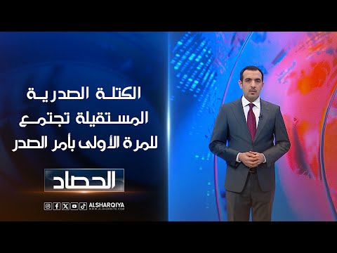 شاهد بالفيديو.. الكتلة الصدرية المستقيلة تجتمع للمرة الأولى بأمر الصدر | حسام الأحبابي