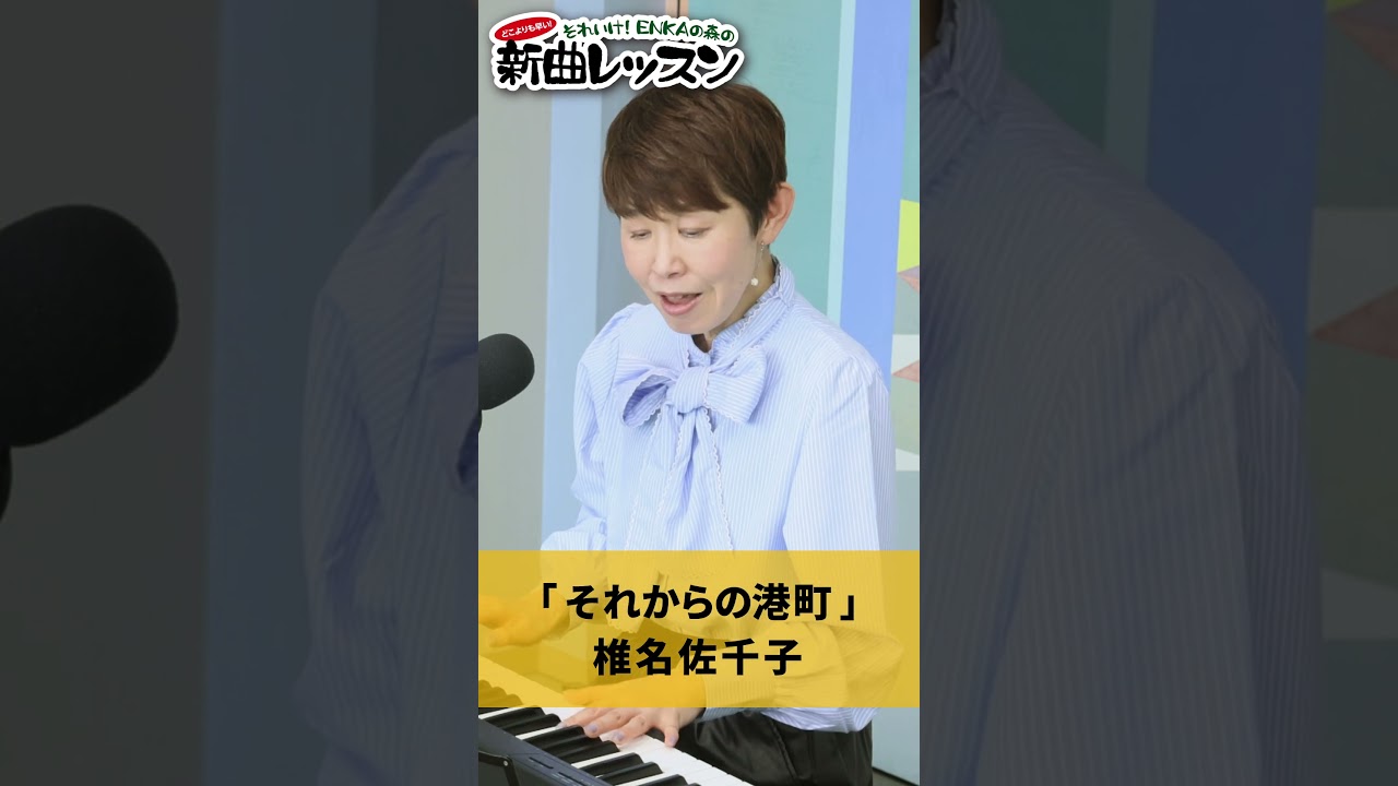 「 それからの港町 」椎名佐千子 02 #カラオケ #演歌 #上手な歌い方