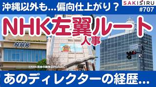 NHKに「左翼偏向」ゴールデン人事ルート！あのディレクターの異動経歴   【5/20 SAKISIRU】