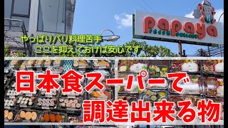 【バリ島スーパー】どうしてもインドネシア料理がダメな人必見！パパイヤスーパーマーケットがあれば大丈夫、、、かな(笑）
