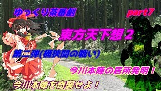 【ゆっくり茶番劇】　東方天下想２　part7