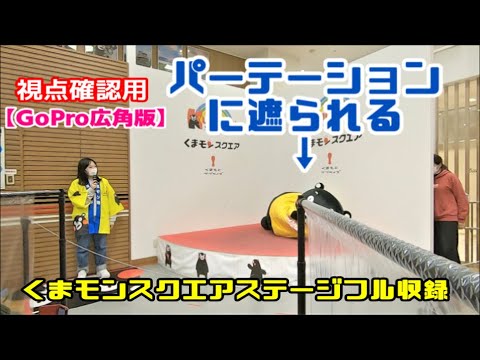 【GoPro広角版】くまモンスクエアステージ視点確認用＠20220214PM【フル収録】
