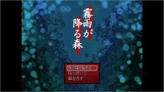 霧雨が降る森 Part3【週末4人実況】