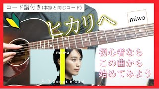 【コード譜付き】ヒカリへ/miwa 弾き方