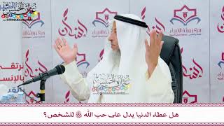 59 - هل عطاء الدنيا يدل على حب الله تعالى للشخص؟ - عثمان الخميس