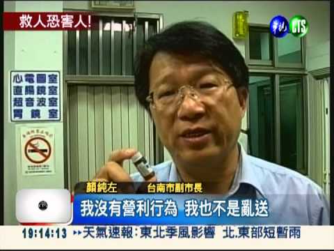 未診斷就送藥 南市副市長觸法!