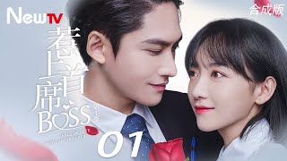 【ENG SUB 合成版】惹上首席Boss 01丨程凡变身甜辣少女与总裁定终身