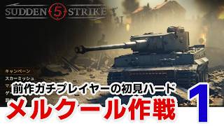 【サドンストライク５】ドイツ軍 メルクール作戦　ハード初見プレイ　その１