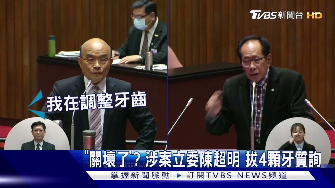 「關壞了」?涉案立委陳超明 拔4顆牙仍為水情槓蘇貞昌