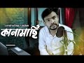 Bangla Song Kanamachi Chirkut