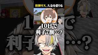 大金を借り債務者になった但野リスに爆笑する歌衣メイカ #vtuber #歌衣メイカ #ストリヌ