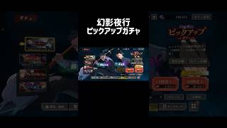 【ファンパレ】「夜属性夏油/真希ピックアップガチャ」【実況】