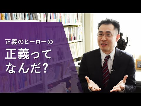 心理学科 【アイガクにマナベ！】愛知学院大学　法学部現代社会法学科　鈴木慎太郎　教授
