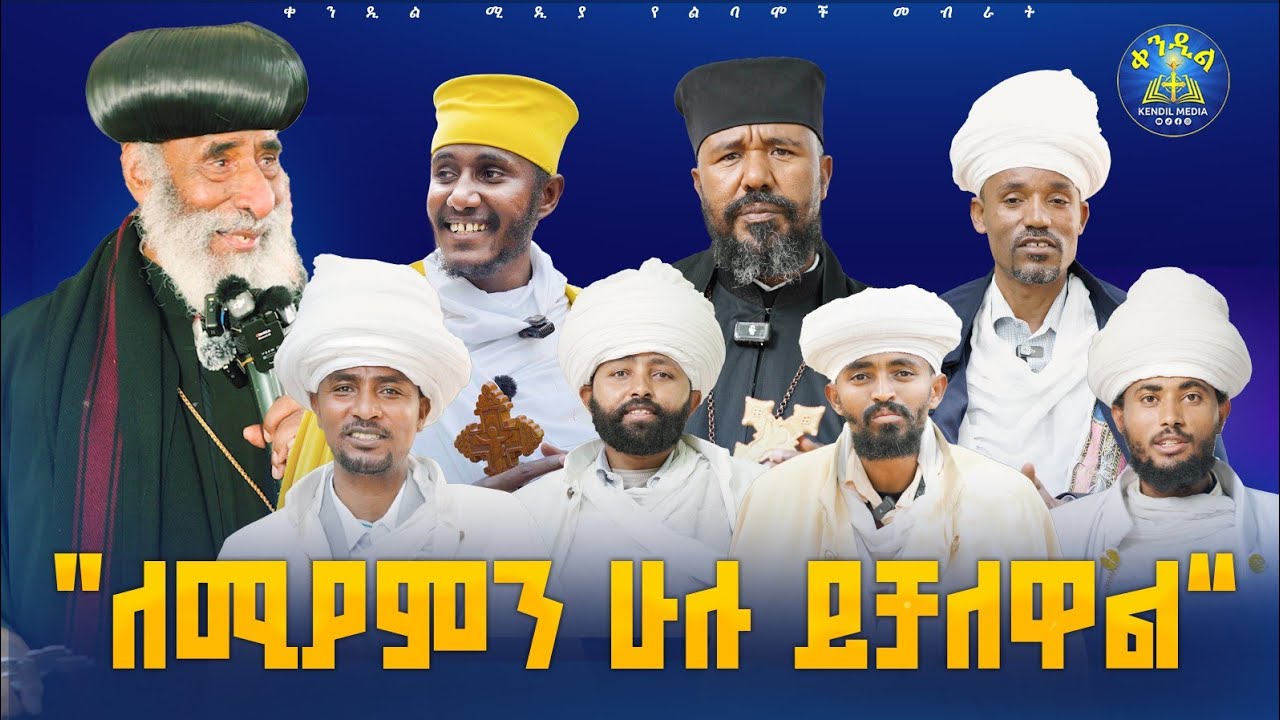 🔴የሊቃውንቱ ታላቅ ምስክርነት ፈውስ መንፈሳዊ