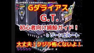 【Gダライアス】G.T.（οゾーン上ルート）クリア最優先攻略（初心者むけ）