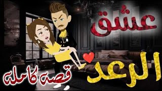 عشق الرعد القصه كامله قصه رومنسيه ممتعه جدا روايات