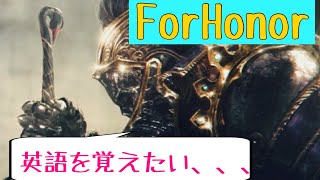 [ForHonor]英語学習日記！＃1