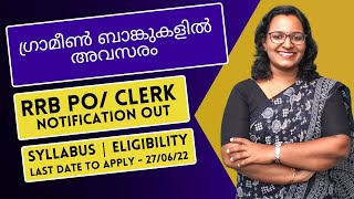ഗ്രാമീൺ ബാങ്കുകളിൽ അവസരം | RRB PO/ CLERK Notification Out | How to apply for RRB Clerk Po