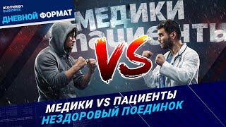 Лекарство для буйных: спасёт ли медиков от насилия новый закон?