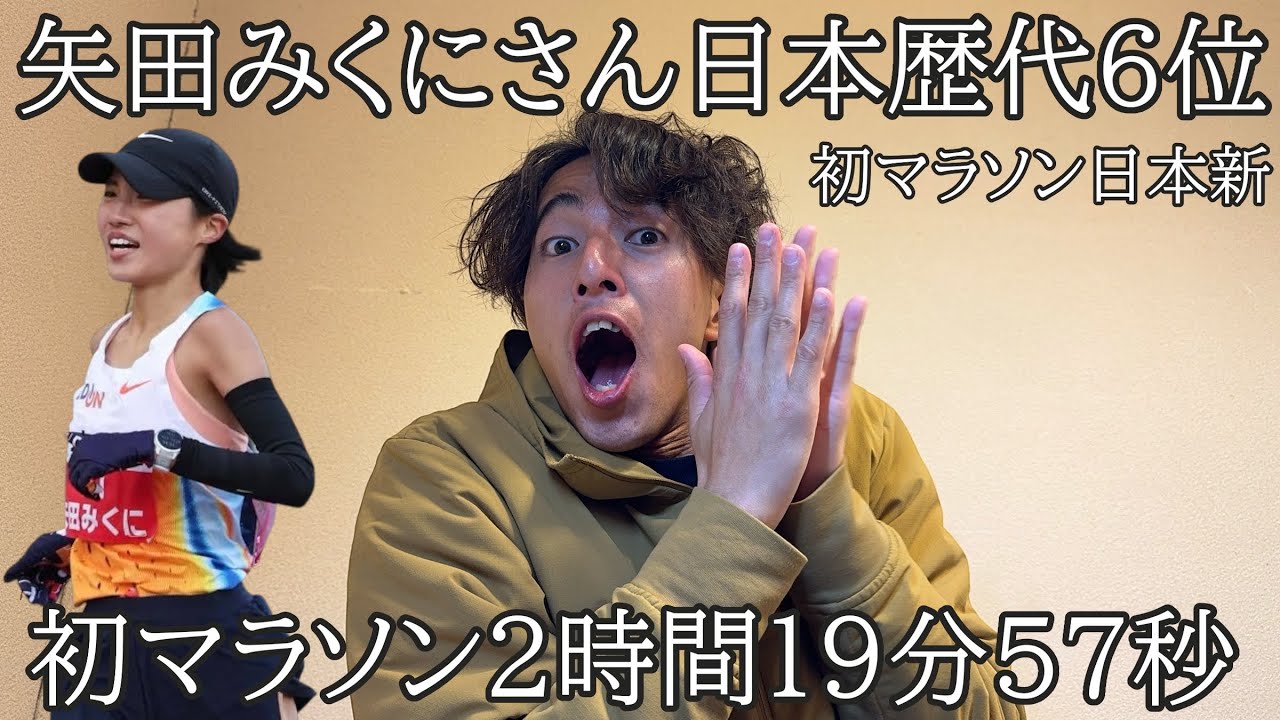 矢田みくにさんが初マラソン日本最高記録！マラソン歴代6位！みて感じたこと！