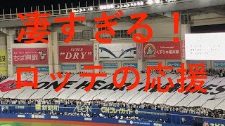【凄すぎるロッテの応援】 2019開幕戦 チャンテ4 千葉ロッテ VS 楽天