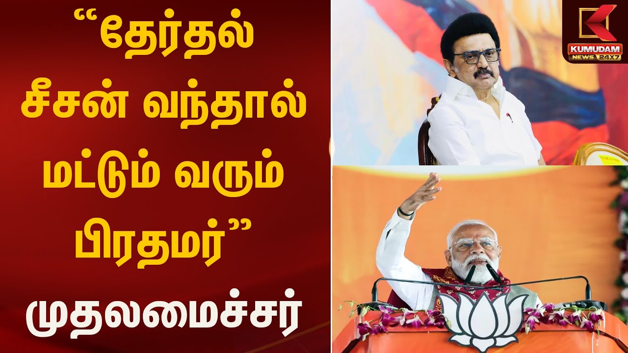 “தேர்தல் சீசன் வந்தால் மட்டும் வரும் பிரதமர்” – முதலமைச்சர் ஸ்டாலின் | CM Stalin | Kumudam News
