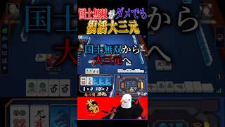 【雀魂】国士無双がダメでも復活大三元 #雀魂 #じゃんたま #大三元 #麻雀 #三麻 #役満 #shorts
