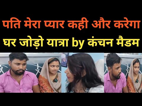 घर जोड़ो यात्रा by कंचन मैडम #parivarstory #relationship #gharjodoyatra #loveislove #emotional #pyar