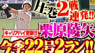 【キャリアハイ更新ッ】栗原陵矢『圧巻の2戦連発!! AS前に自己最多となる今季22号2ラン!!』