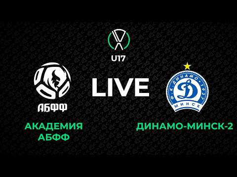 LIVE | U-17. Академия АБФФ - Динамо-Минск-2