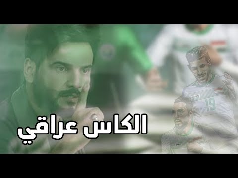 الكاس العراقي حسين الحجامي