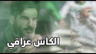 كلمات اغنية الكاس العراقي حسين الحجامي