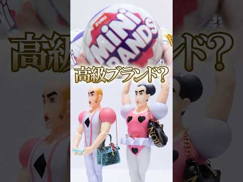 ハイブランドのミニチュアが出てくる👜高級ガチャガチャの中身が凄すぎた🔥 #Shorts #ガチャガチャ #クレヨンしんちゃん #minibrands Fashion