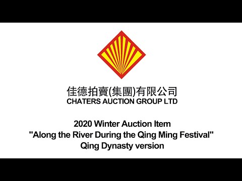 Chaters 2020 Winter Auction Item:"Along the River During the Qing Ming Festival"Qing Dynasty version